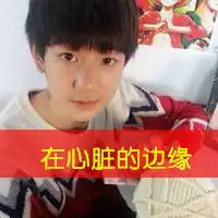谁有tfboys的qq皮肤和他们带字的qq头像