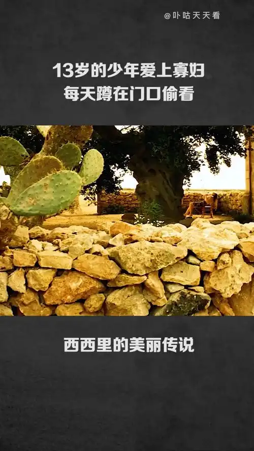 13岁少年爱上寡妇,每天蹲在门口偷看西西里的美丽传说