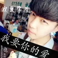 一个带字的男生头像上面写的是我要你的爱
