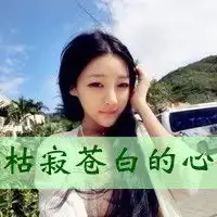 2014qq带字的女生头像超拽文字控唯美的qq女生头像
