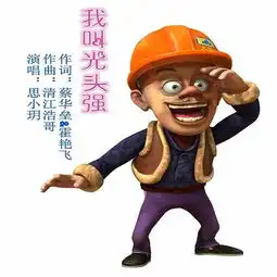 我叫光头强伴奏思小玥高音质在线试听我叫光头强伴奏歌词歌曲下载酷狗音乐