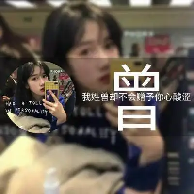 姓曾头像带字图片大全我姓曾的专属霸气文字图片
