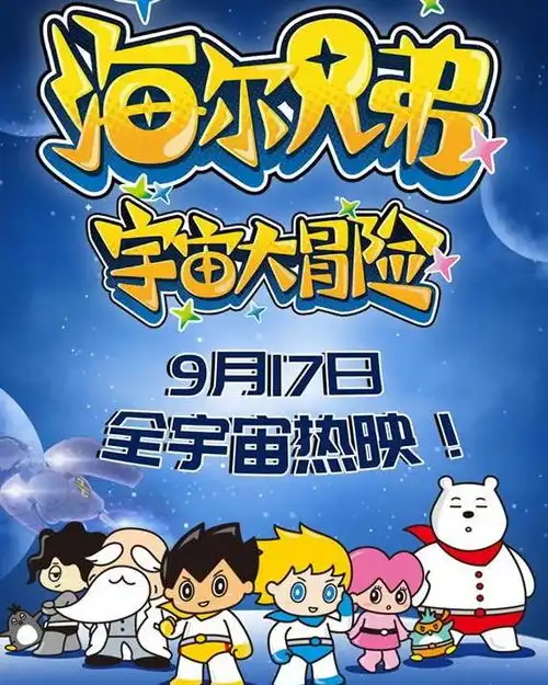 海尔兄弟宇宙大冒险
