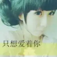 qq头像女生可爱卖萌带字
