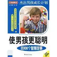 使男孩更聪明的100个智慧故事

