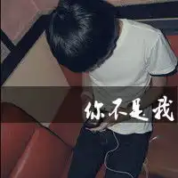 我想要几张男生qq头像图片,要带字的哦
