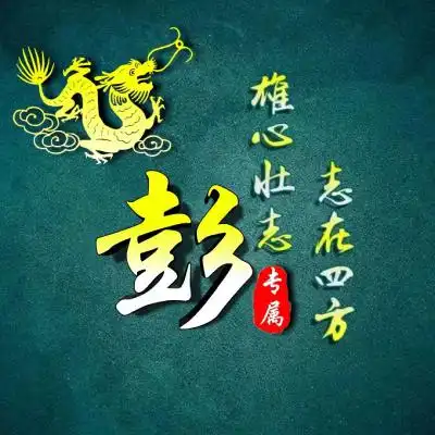励志姓氏微信头像,雄心壮志志在四方图片