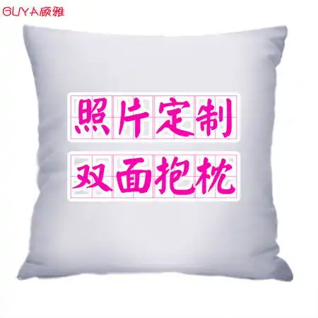 照片定制抱枕来图做双面印图diy男女学生日情人礼物两用靠垫被子图片大全邮乐官方网站