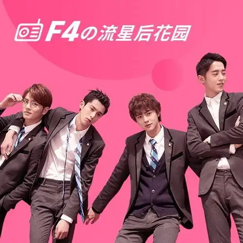 流星花园撕漫男王鹤棣酷我音乐袒露心声和小s搭戏紧张
