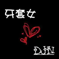 拿牌子监狱头像情侣爱他爱我爱你一男一女黑色背景情侣文字头像
