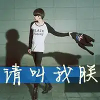 qq头像男生带字姓陈