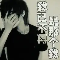 找一个男生带字的头像,这个头像上要写我已不再是那个我,发图片或连接就行
