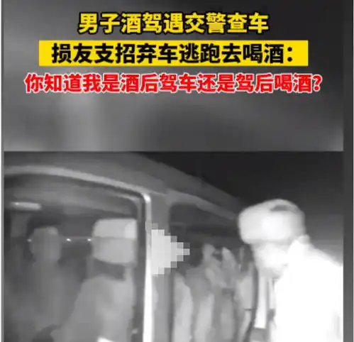 男子酒驾被查,弃车逃走再次喝酒,交警升级为醉驾