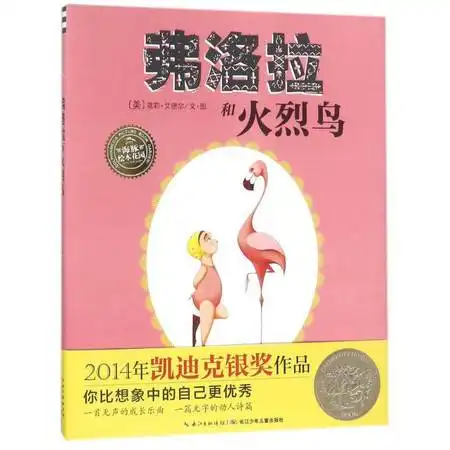 弗洛拉和火烈鸟精new绘本花园图片大全邮乐官方网站