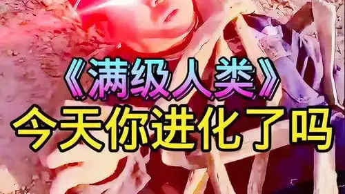 满级人类红眼特效精彩片段热点
