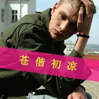 阳光帅气男生头像超拽的欧美男生