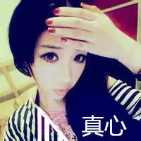 帮我把下面女生头像上的字弄成和男生头像上的字一样,和字后面的紫色东西弄去谢啦