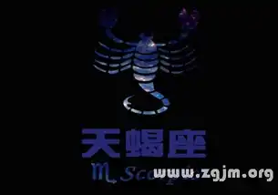 天蝎男的恋爱心理
