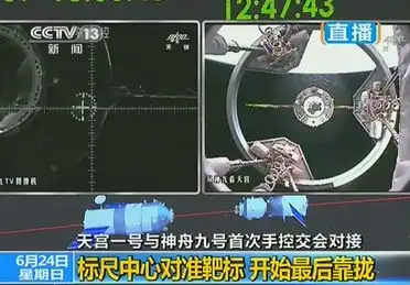 天宫一号与神舟九号首次手控交会对接