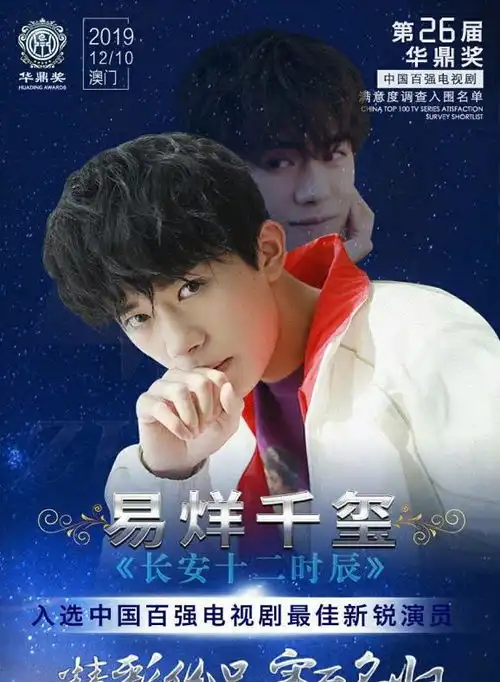 华鼎奖最佳男演员海报,王一博高冷,李现,肖战差距有点大