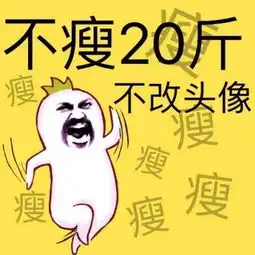 求大神给我一张不胖20斤不改头像的图片