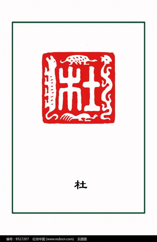 杜字姓氏篆刻红动网
