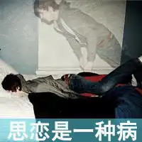带字的男生伤感头像为什么你不懂我