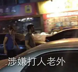 打赌为求合影男子给老外敬酒敬酒被殴