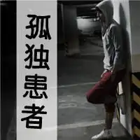 2b青年欢乐多个性qq带字文字头像