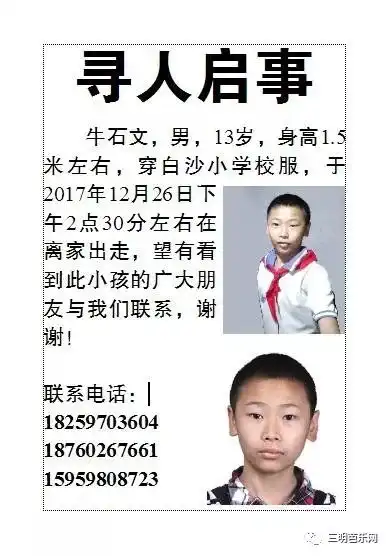 家人万分着急大家帮忙寻找在三明走失13岁小男孩
