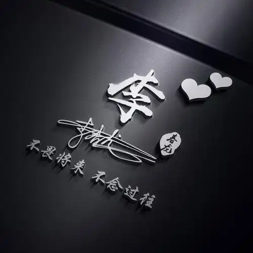专属姓氏头像,三十多张高端大气签名头像,原创设计等你带走