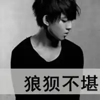狼狈不堪
