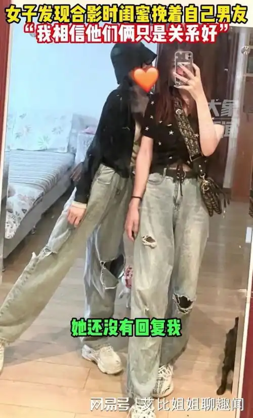 女子发现合照里闺蜜挽着自己男朋友,笑称我们3个关系很好