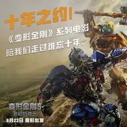 变形金刚5票房四天破九个亿