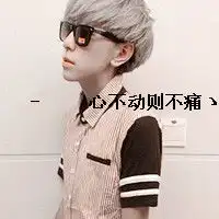带字的拽旳男生头像你的回忆泛红了我的记忆