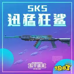 和平精英sks迅捷狂鲨怎么获得皮肤获取方式
