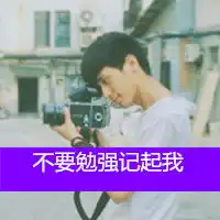 等谁记起好听的男生网名qq网名扣扣居
