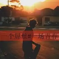 男生霸气头像带字帅气头像个性网名
