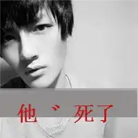 男生头像黑白带字微信头像图片大全
