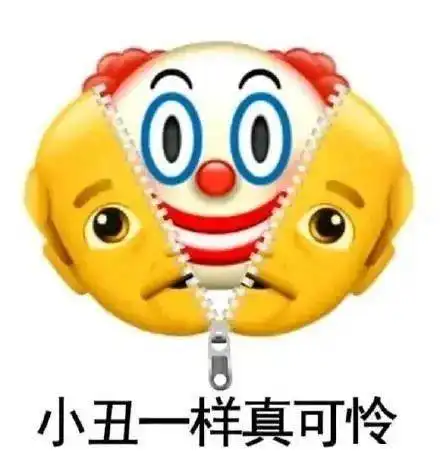 聚焦当代年轻人的自嘲小丑竟是我自己