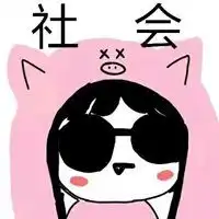 社会女痞子头像高清微信头像图片大全