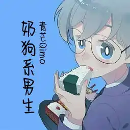 奶狗系男生
