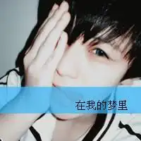 qq头像男头,进来瞧瞧吧男生意境
