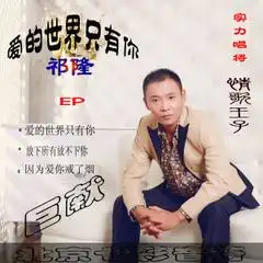 全部歌曲试听祁隆音乐专辑酷我音乐