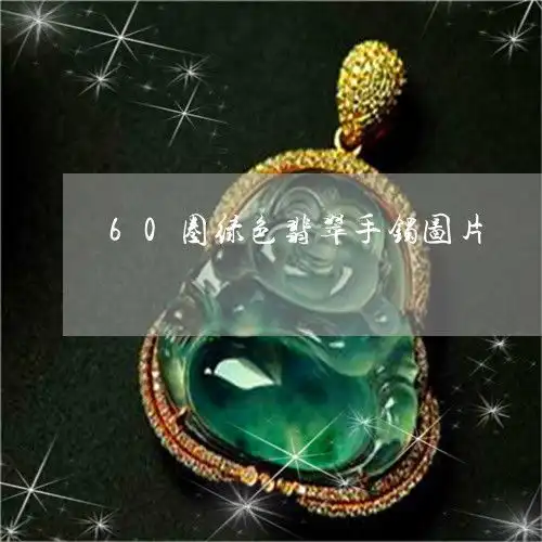 60圈绿色翡翠手镯图片60圈口的手镯是多少厘米