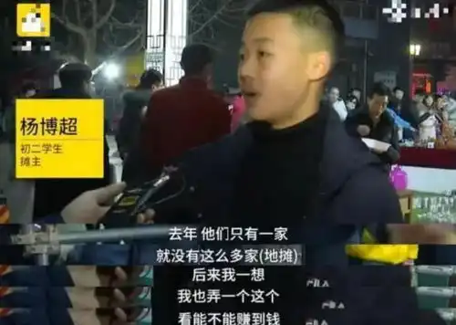 13岁山东小男孩摆地摊8天赚2万,网友们眼红比我的工资高多了