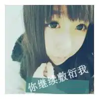 qq女生头像大全带字

