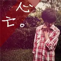 qq带字的男生头像不要情侣头像

