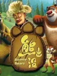 熊出没系列亲子小游戏