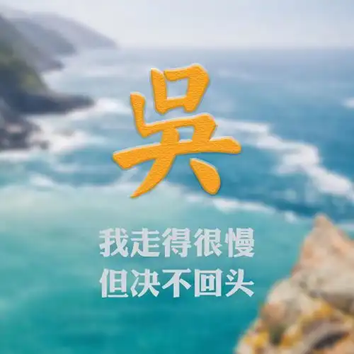 风景类微信头像,搭配励志心灵鸡汤,来找找你的姓氏

